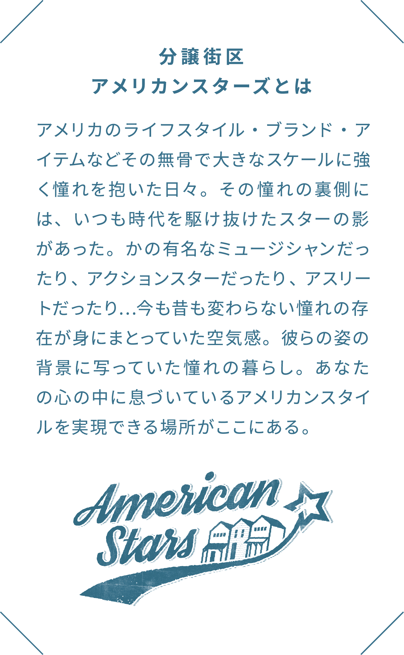 分譲街区
アメリカンスターズとは