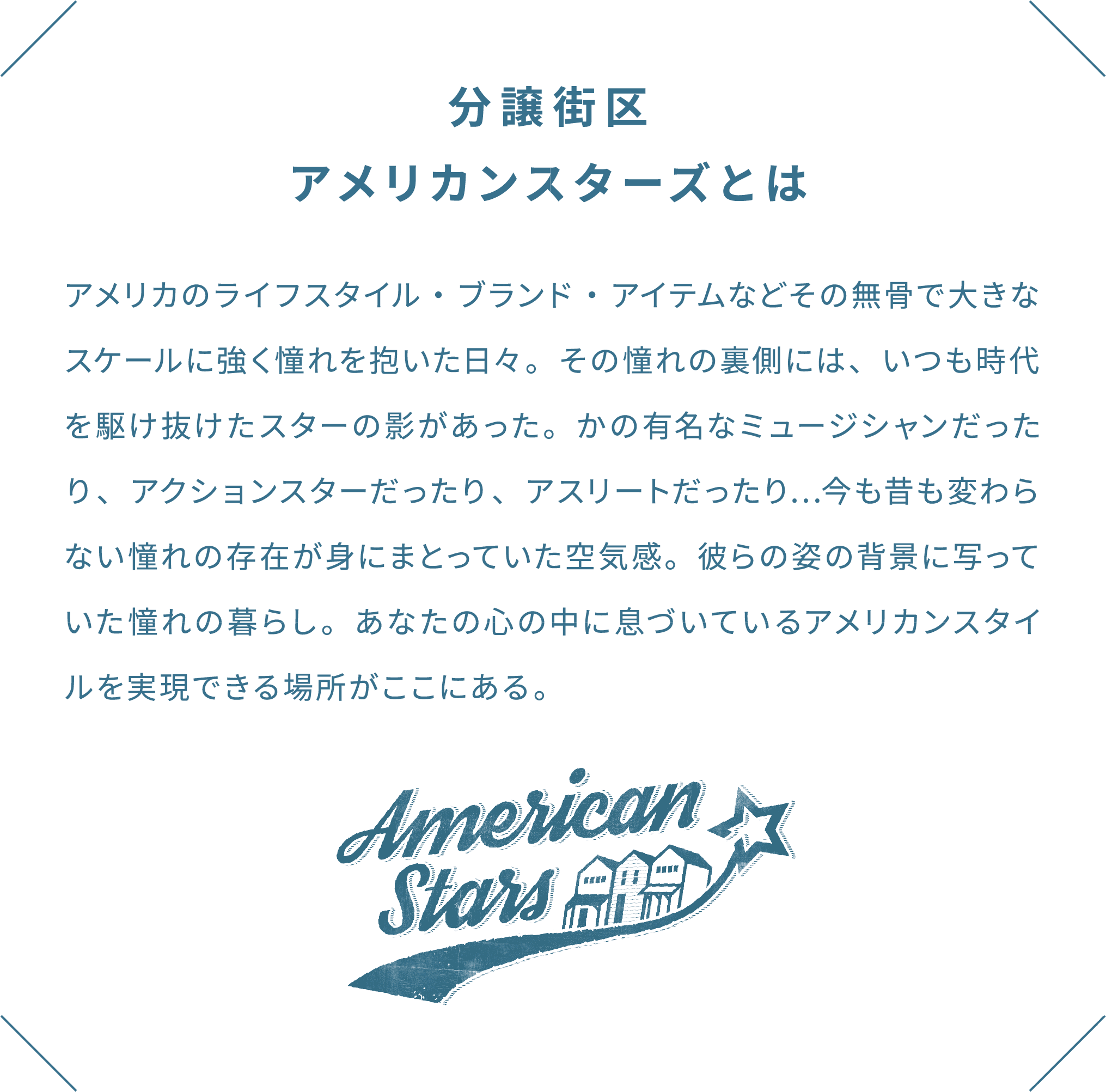 分譲街区
アメリカンスターズとは